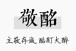 敬酩名字的寓意及含义