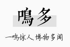 鸣多名字的寓意及含义