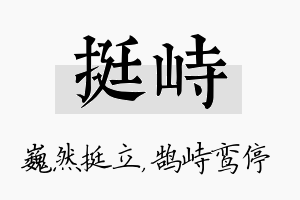 挺峙名字的寓意及含义