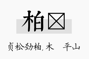 柏屾名字的寓意及含义