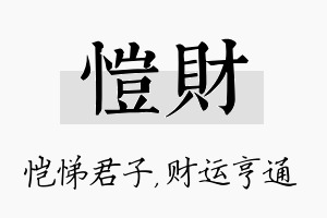 恺财名字的寓意及含义