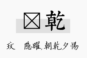 玟乾名字的寓意及含义