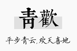 青欢名字的寓意及含义