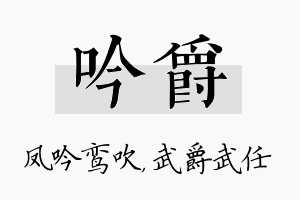 吟爵名字的寓意及含义