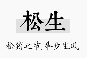 松生名字的寓意及含义