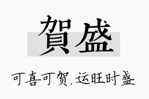 贺盛名字的寓意及含义