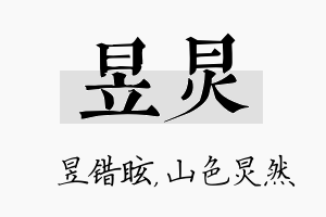 昱炅名字的寓意及含义