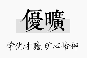 优旷名字的寓意及含义