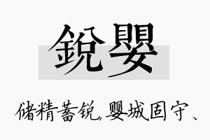 锐婴名字的寓意及含义