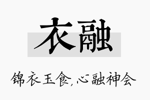 衣融名字的寓意及含义