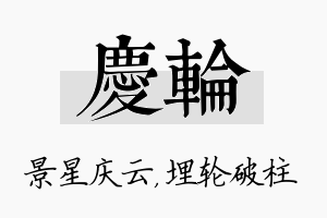 庆轮名字的寓意及含义