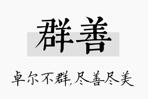 群善名字的寓意及含义