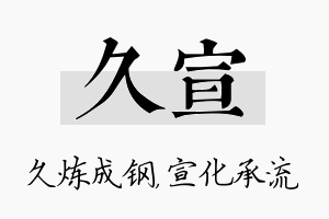 久宣名字的寓意及含义