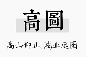 高图名字的寓意及含义