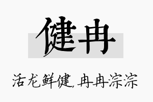 健冉名字的寓意及含义