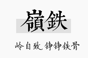 岭铁名字的寓意及含义