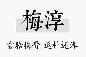 梅淳名字的寓意及含义