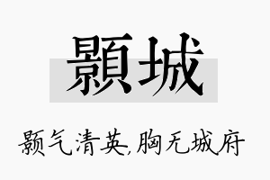 颢城名字的寓意及含义