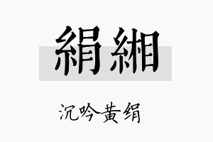 绢缃名字的寓意及含义