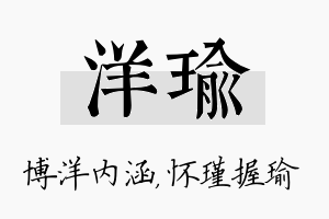 洋瑜名字的寓意及含义