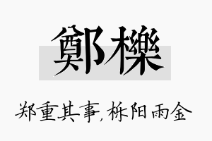 郑栎名字的寓意及含义