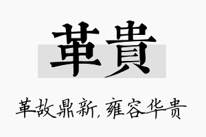 革贵名字的寓意及含义