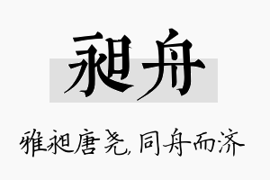 昶舟名字的寓意及含义