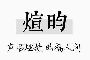 煊昀名字的寓意及含义