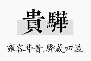 贵骅名字的寓意及含义