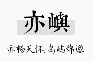 亦屿名字的寓意及含义