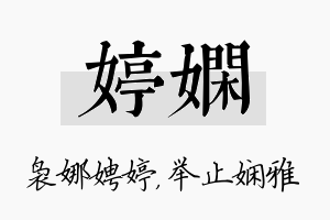 婷娴名字的寓意及含义