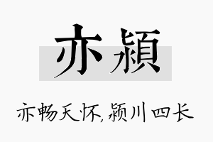 亦颍名字的寓意及含义