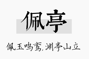 佩亭名字的寓意及含义