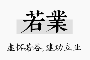 若业名字的寓意及含义