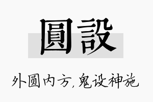 圆设名字的寓意及含义