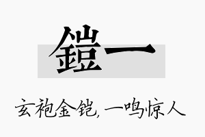 铠一名字的寓意及含义