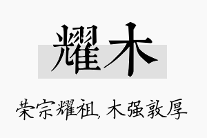 耀木名字的寓意及含义