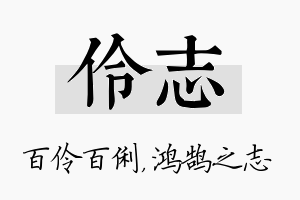 伶志名字的寓意及含义