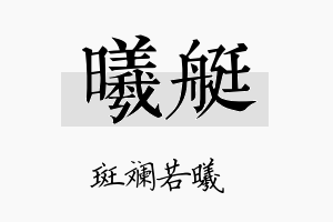 曦艇名字的寓意及含义