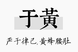 于黄名字的寓意及含义