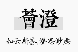 荟澄名字的寓意及含义