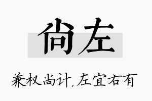 尚左名字的寓意及含义