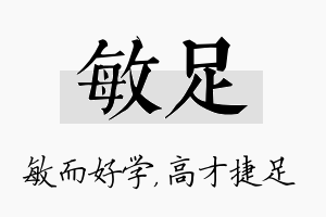 敏足名字的寓意及含义