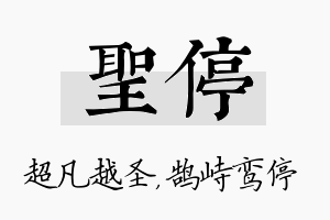 圣停名字的寓意及含义