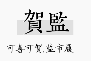 贺监名字的寓意及含义