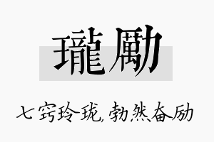 珑励名字的寓意及含义