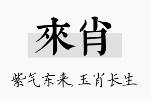 来肖名字的寓意及含义