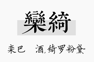 栾绮名字的寓意及含义