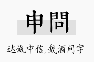 申问名字的寓意及含义