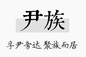 尹族名字的寓意及含义